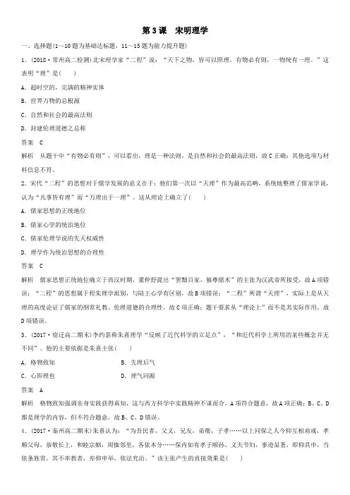 高中历史专题一中国传统文化主流思想的演变第3课宋明理学课时作业(含解析)人民版必修3