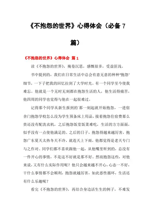 《不抱怨的世界》心得体会(必备7篇)