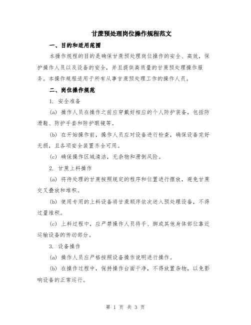 甘蔗预处理岗位操作规程范文