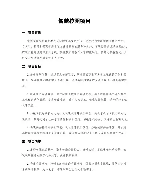 智慧校园项目