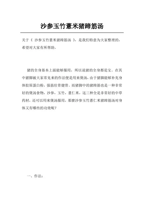 沙参玉竹薏米猪蹄筋汤