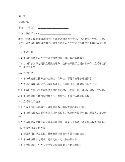 直播投流协议书范本(3篇)