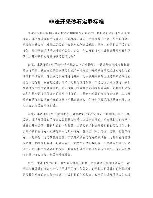 非法开采砂石定罪标准