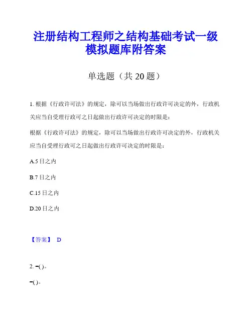 注册结构工程师之结构基础考试一级模拟题库附答案