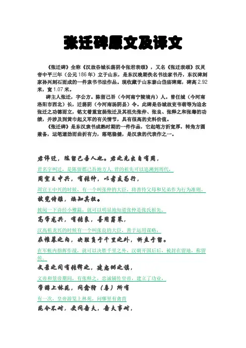 张迁碑原文及译文