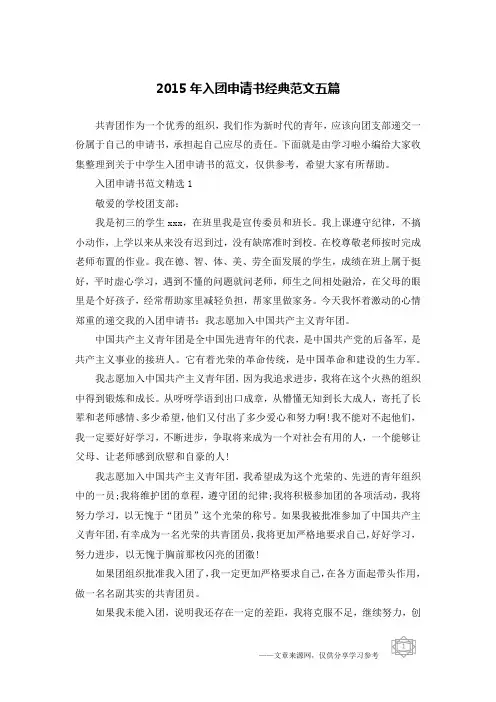 2015年入团申请书经典范文五篇