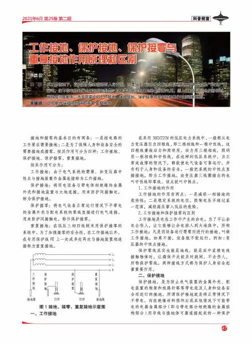 工作接地、保护接地、保护接零与重复接地作用原理和区别