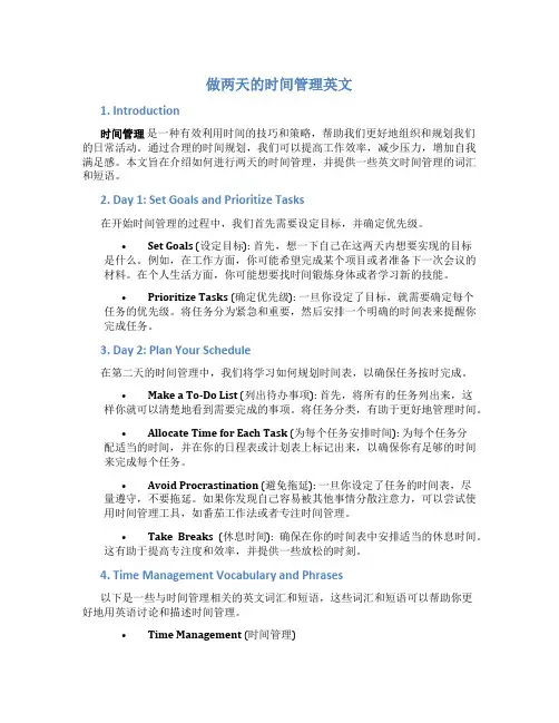 做两天的时间管理英文