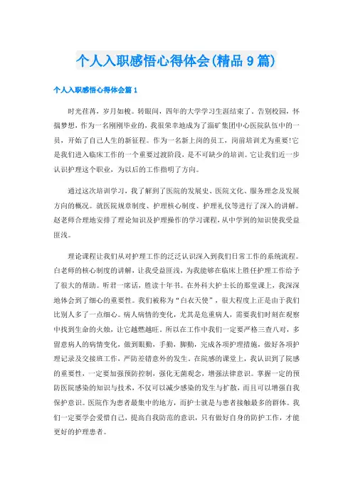 个人入职感悟心得体会(精品9篇)