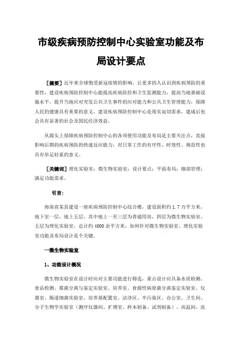 市级疾病预防控制中心实验室功能及布局设计要点