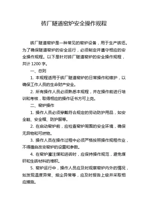 砖厂隧道窑炉安全操作规程