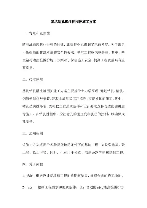 基坑钻孔灌注桩围护施工方案