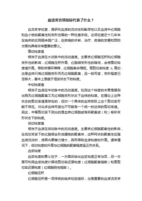 血流变各项指标代表了什么？
