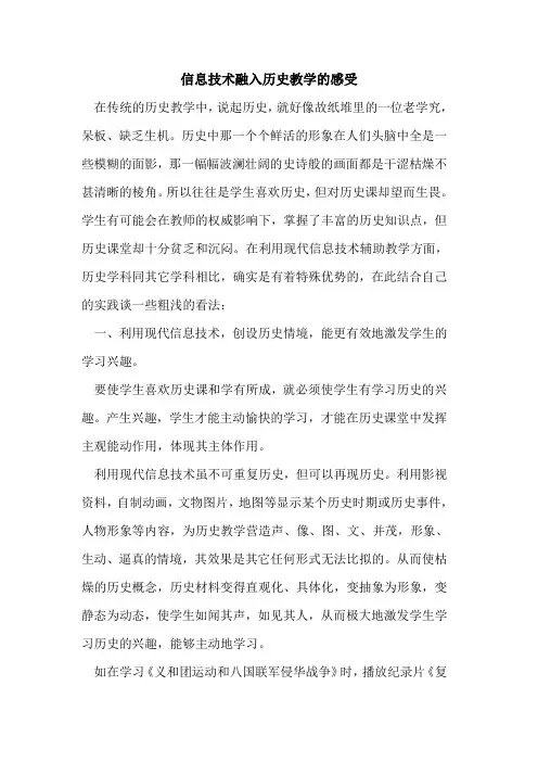 信息技术融入历史教学的感受