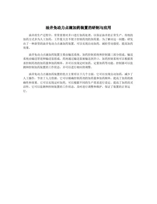 油井免动力点滴加药装置的研制与应用
