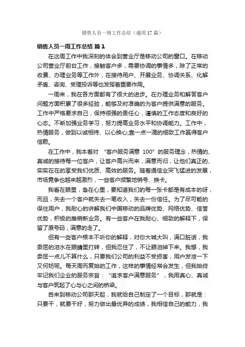销售人员一周工作总结（通用17篇）