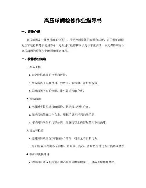 高压球阀检修作业指导书