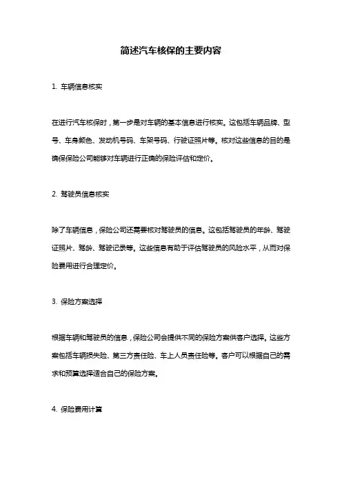 简述汽车核保的主要内容