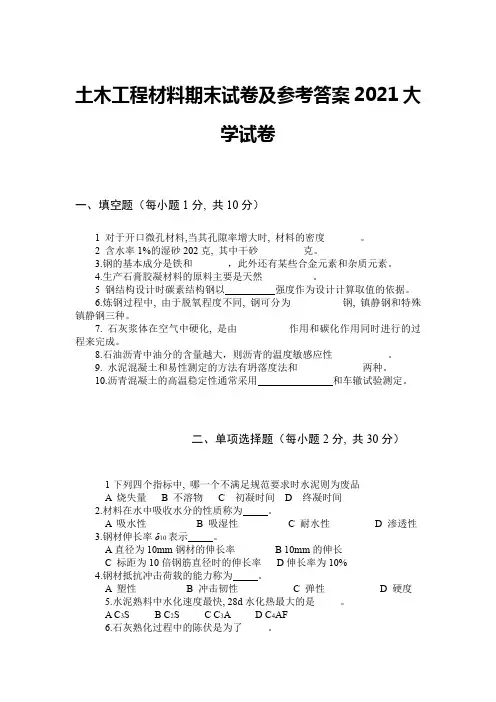 土木工程材料期末试卷及参考答案2021大学试卷