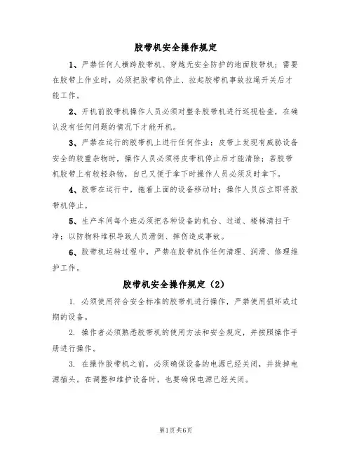 胶带机安全操作规定(5篇)