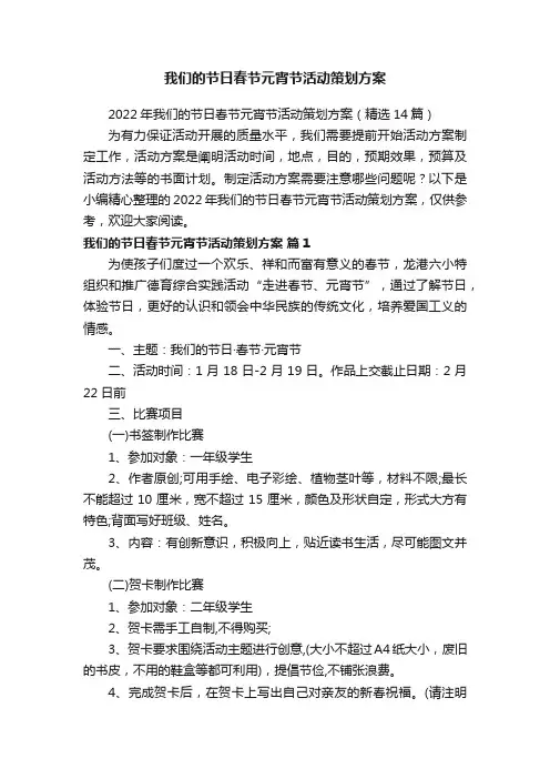 2022年我们的节日春节元宵节活动策划方案（精选14篇）