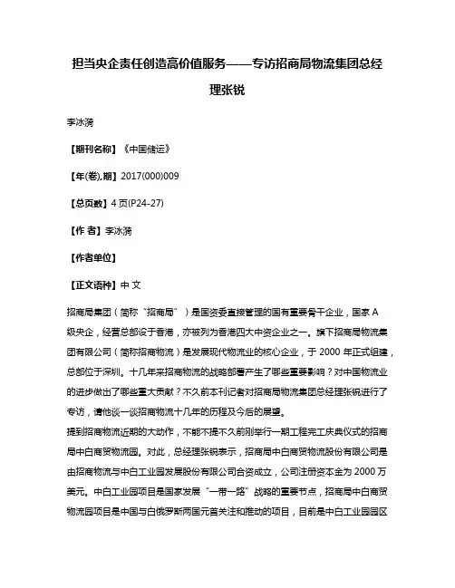 担当央企责任创造高价值服务——专访招商局物流集团总经理张锐