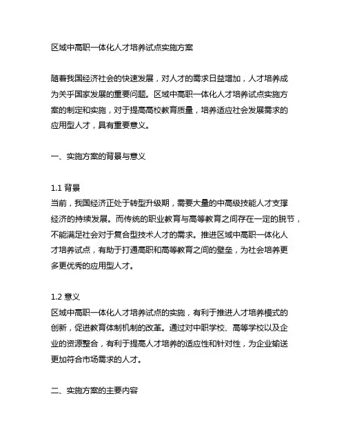 区域中高职一体化人才培养试点实施方案