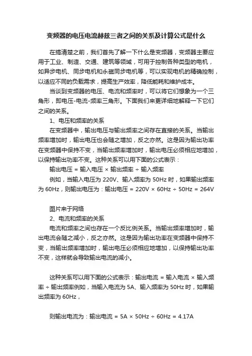 变频器的电压电流赫兹三者之间的关系及计算公式是什么
