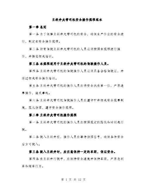 主斜井皮带司机安全操作规程范本