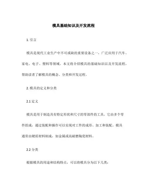 模具基础知识及开发流程