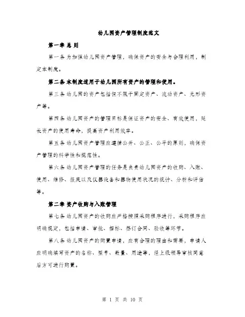 幼儿园资产管理制度范文