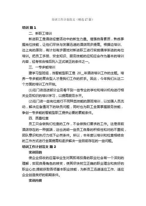 培训工作计划范文（精选17篇）