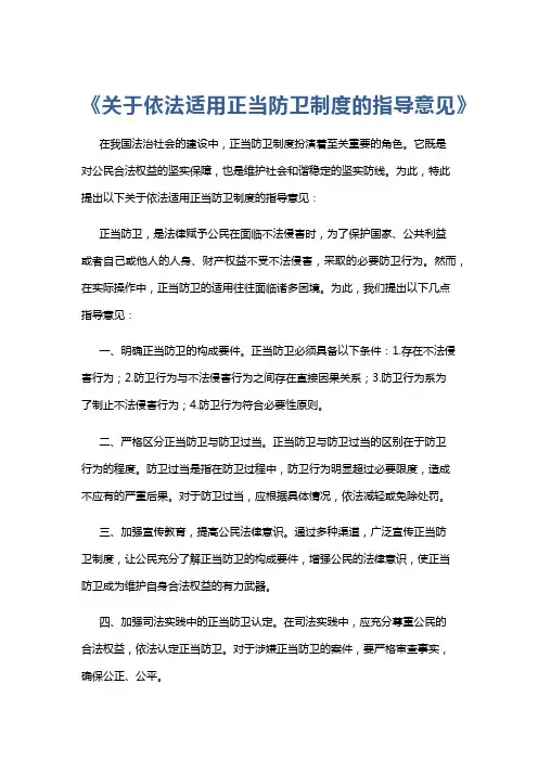 《关于依法适用正当防卫制度的指导意见》