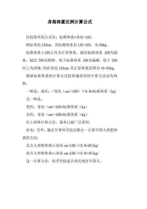 身高体重比例计算公式
