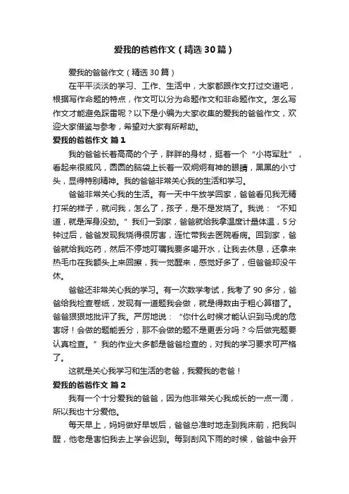 爱我的爸爸作文（精选30篇）