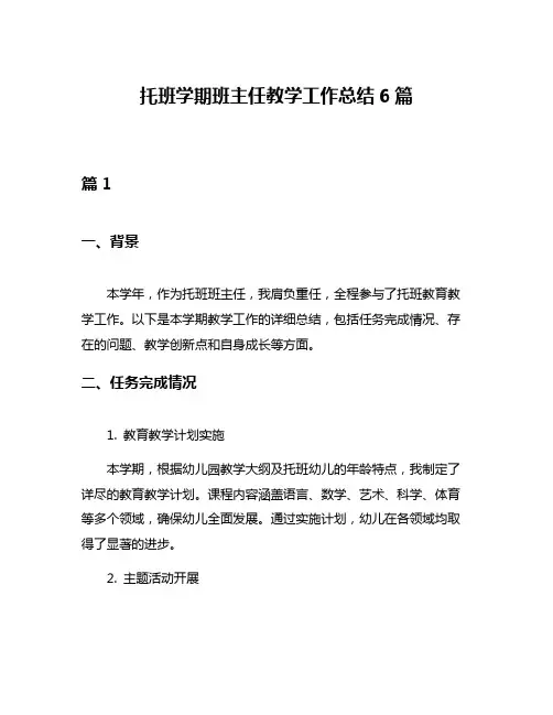 托班学期班主任教学工作总结6篇