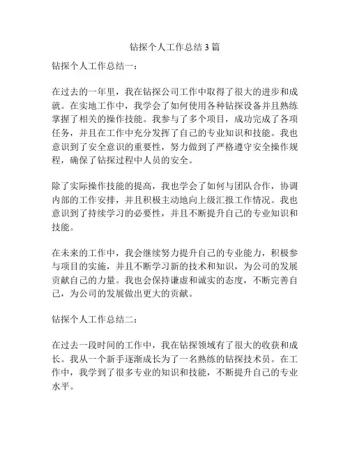 钻探个人工作总结3篇