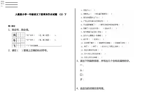 人教版小学一年级语文下册周末作业试题 (I)下