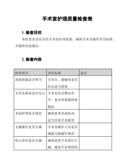 手术室护理质量检查表