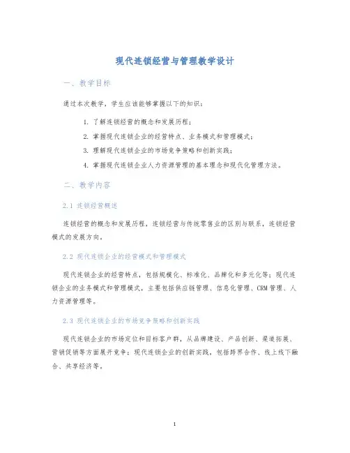 现代连锁经营与管理教学设计