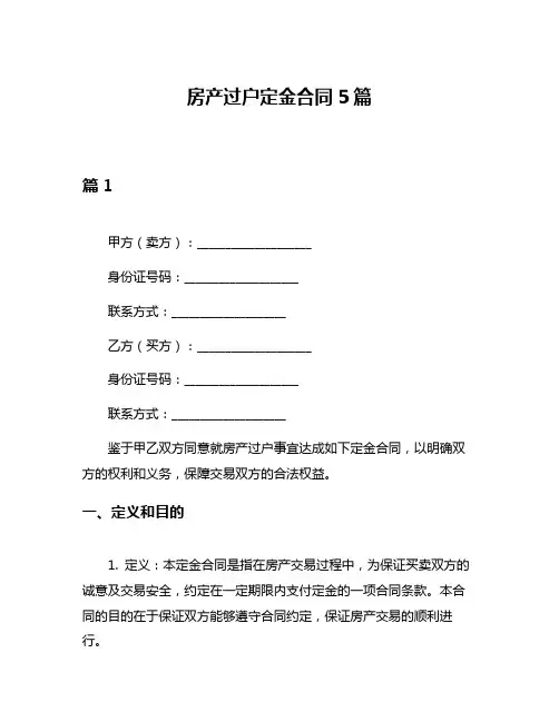 房产过户定金合同5篇