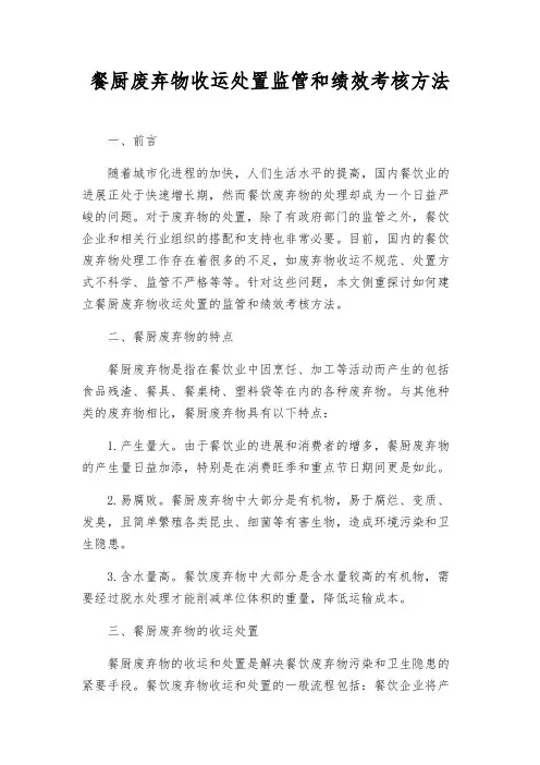 餐厨废弃物收运处置监管和绩效考核办法