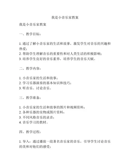 我是小音乐家教案