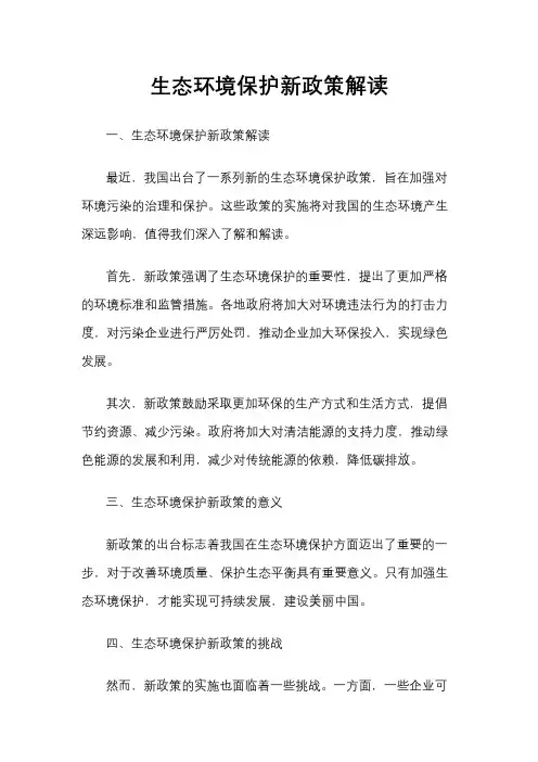 生态环境保护新政策解读