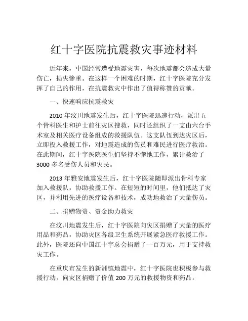 红十字医院抗震救灾事迹材料