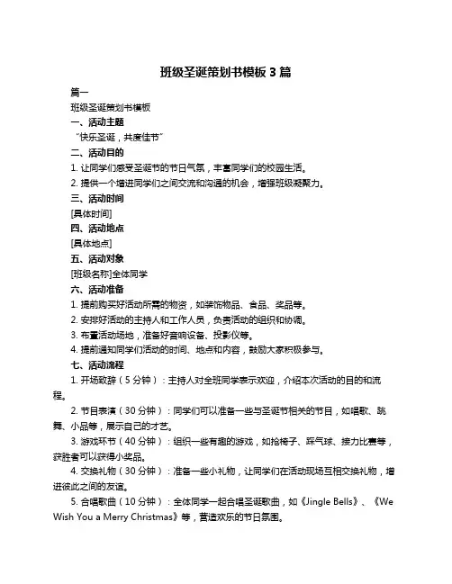 班级圣诞策划书模板3篇