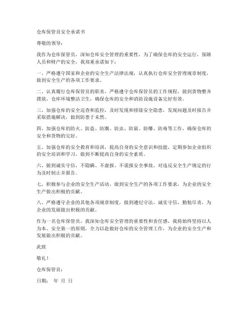 仓库保管员安全承诺书