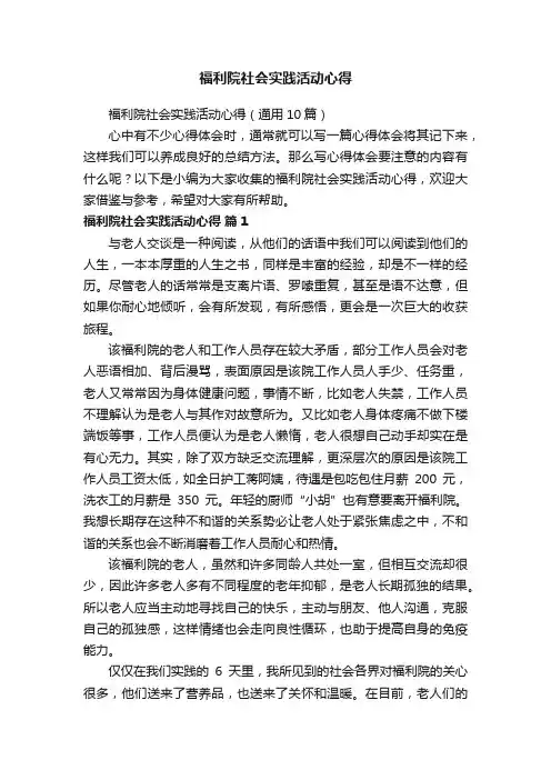 福利院社会实践活动心得