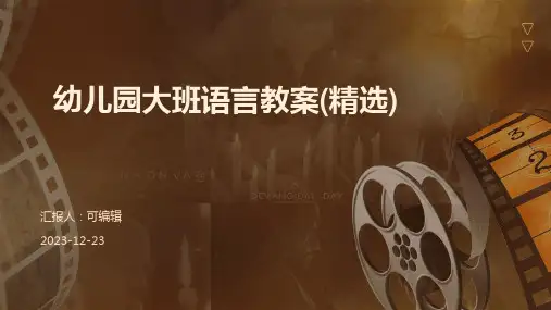 幼儿园大班语言教案(精选)ppt