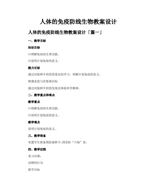 人体的免疫防线生物教案设计